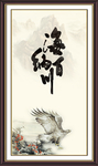 海纳百川