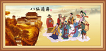 八仙过海