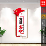 党建书吧 党建书屋