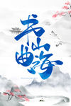 书山曲海