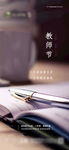 教师节