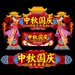 中秋国庆拱门
