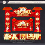 中秋国庆美陈