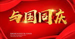 与国同庆