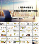财务分析报告PPT