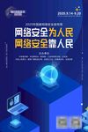 2020年国家网络安全宣传周