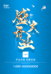 盛大开业促销海报