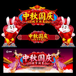 中秋国庆门头