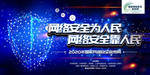 网络安全为人民