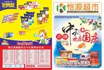 超市中秋DM