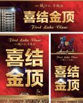 喜结金顶