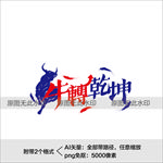 牛年艺术字