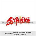 牛年艺术字