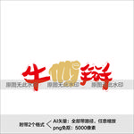 牛年艺术字