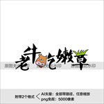 牛年艺术字