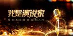 我是演说家