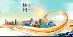 林州智慧大美魅力城市海报