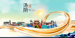 汤阴智慧大美魅力城市海报