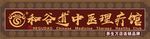 中医古色牌匾