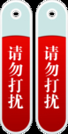 请勿打扰 提示牌