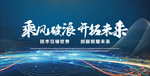 蓝色科技企业年会互联网高峰论坛