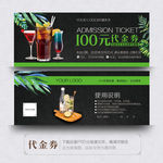 酒吧代金券