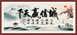 诚信赢天下