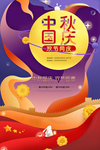 中秋国庆海报