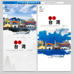 台湾旅游
