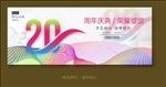 20周年庆