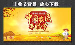 中国农民丰收节