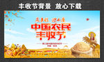 中国农民丰收节