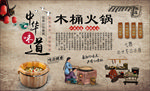 木桶火锅背景墙
