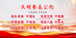 文明餐桌