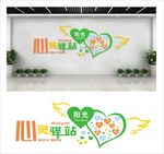 心灵驿站文化墙