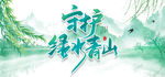 生态环保