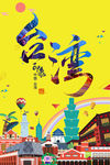 台湾旅游