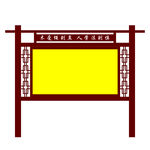 造型宣传栏