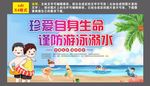 珍爱生命 谨防溺水