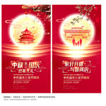 中秋国庆海报