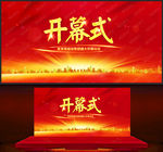 开幕式