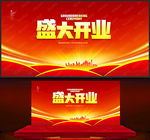 盛大开业