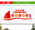 法治文化墙