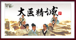 大医精诚