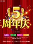 大气喜庆5周年庆典促销海报展板