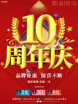 大气喜庆10周年庆典促销海报