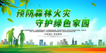 森林防火 森林防火宣传