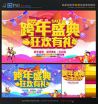 跨年盛典