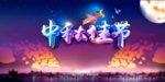 中秋佳节