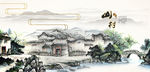 水乡